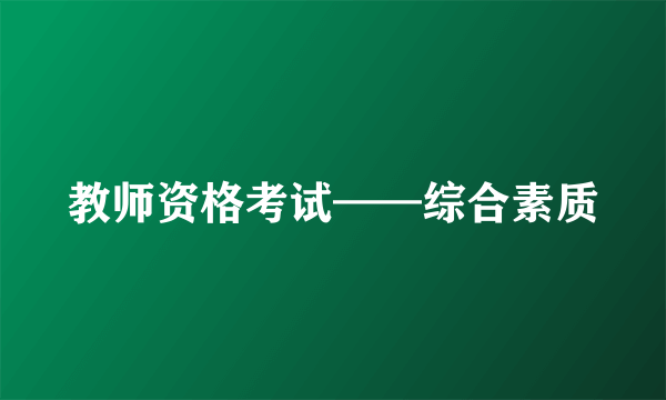 教师资格考试——综合素质