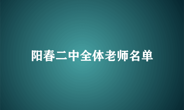 阳春二中全体老师名单