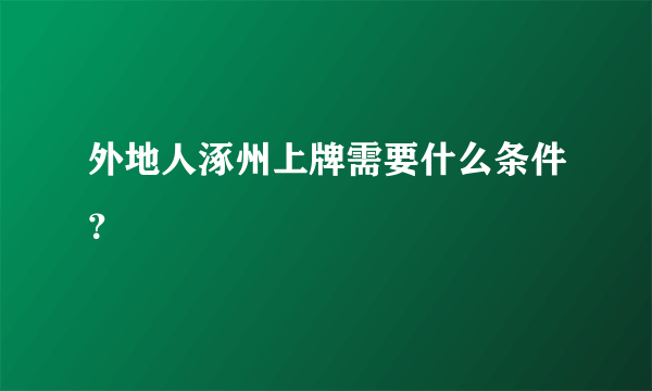 外地人涿州上牌需要什么条件？