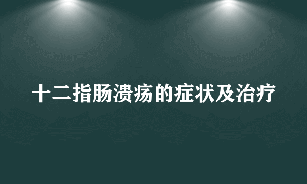 十二指肠溃疡的症状及治疗