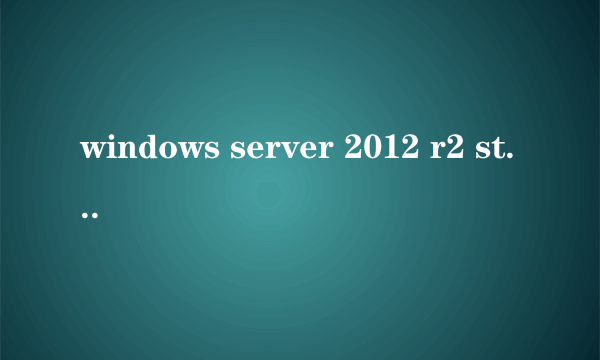 windows server 2012 r2 standard是什么版本