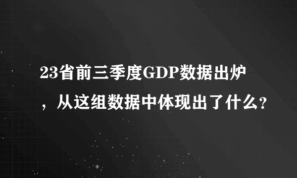 23省前三季度GDP数据出炉，从这组数据中体现出了什么？