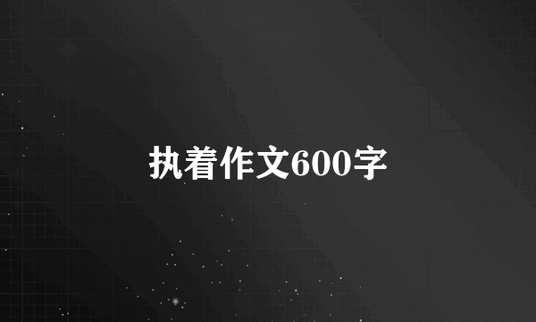 执着作文600字