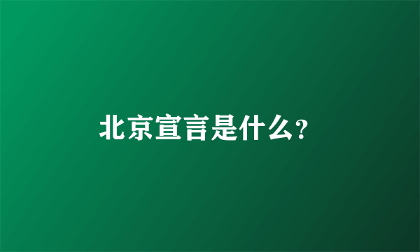 北京宣言是什么？