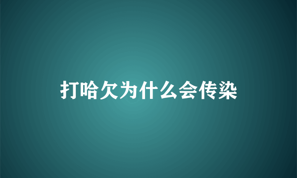 打哈欠为什么会传染