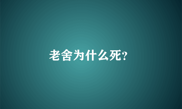 老舍为什么死？