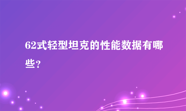 62式轻型坦克的性能数据有哪些？