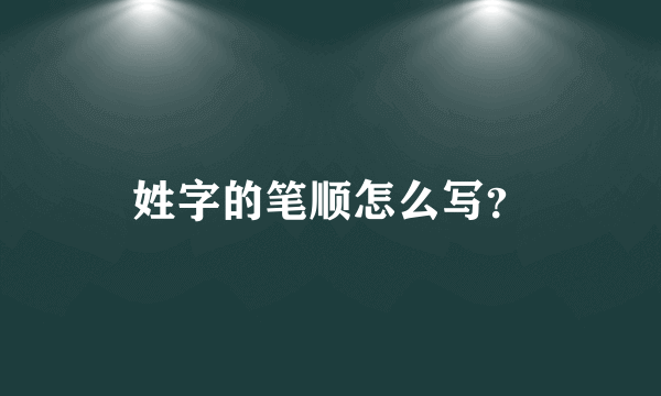 姓字的笔顺怎么写？