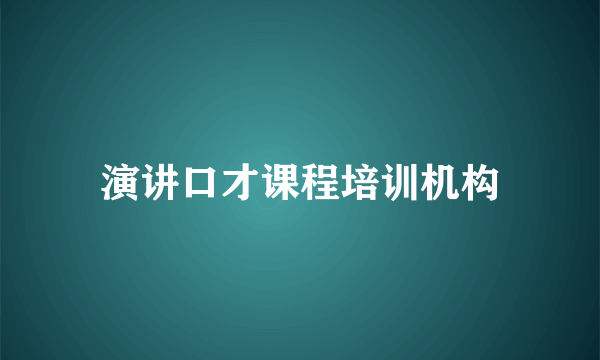 演讲口才课程培训机构