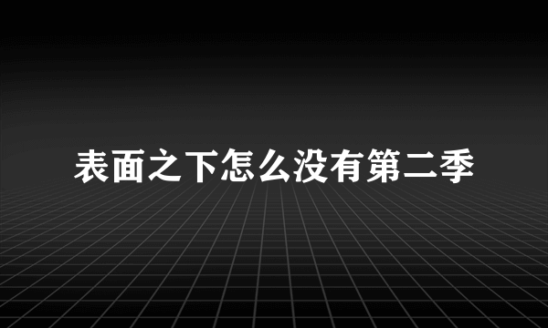 表面之下怎么没有第二季