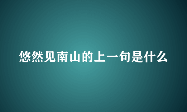 悠然见南山的上一句是什么