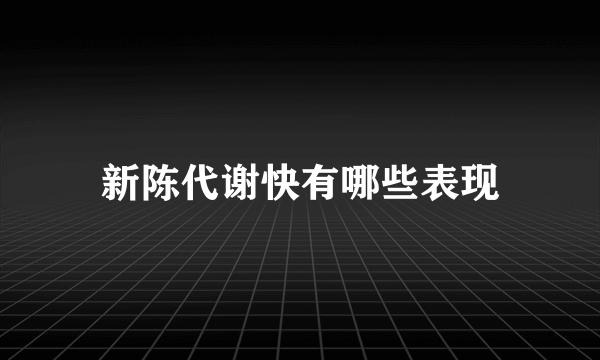 新陈代谢快有哪些表现