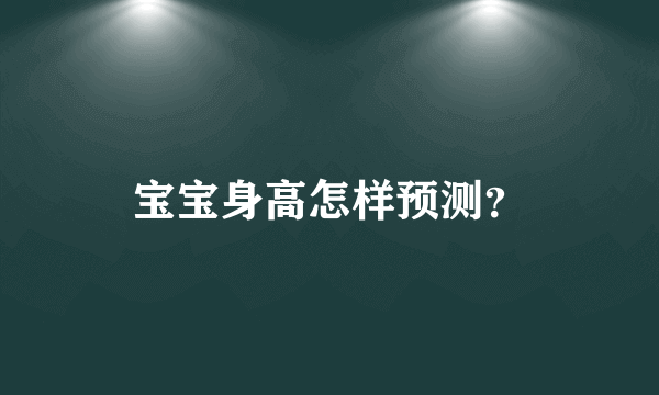 宝宝身高怎样预测？