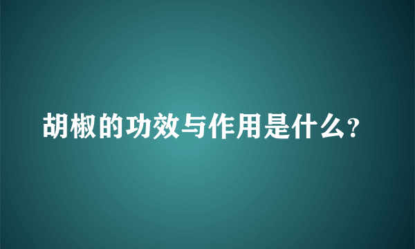 胡椒的功效与作用是什么？