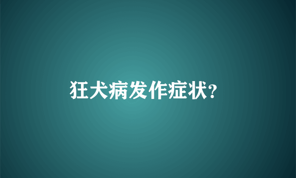 狂犬病发作症状？