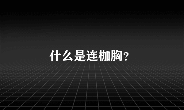 什么是连枷胸？