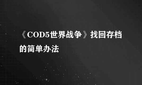 《COD5世界战争》找回存档的简单办法