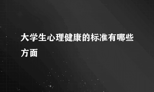 大学生心理健康的标准有哪些方面