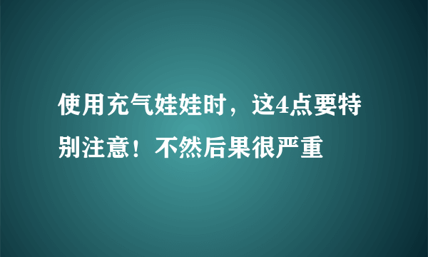 使用充气娃娃时，这4点要特别注意！不然后果很严重