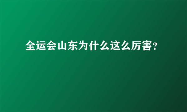 全运会山东为什么这么厉害？