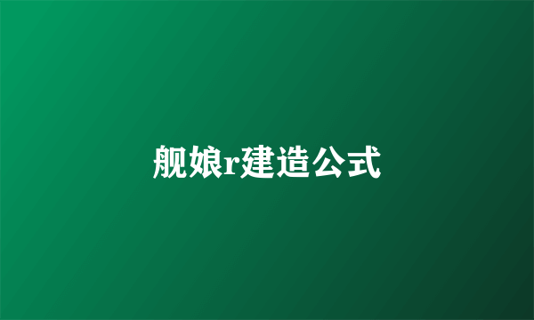 舰娘r建造公式