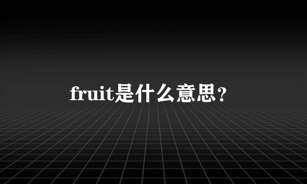 fruit是什么意思？