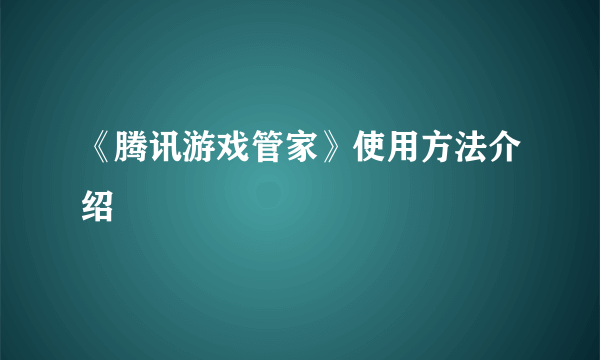 《腾讯游戏管家》使用方法介绍