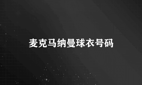 麦克马纳曼球衣号码