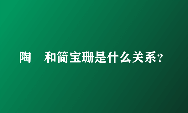 陶喆和简宝珊是什么关系？