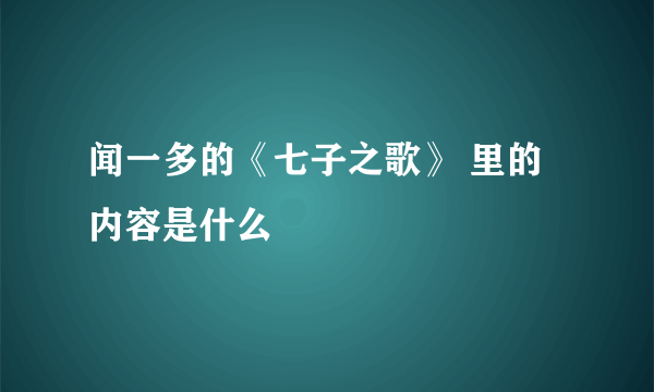 闻一多的《七子之歌》 里的内容是什么