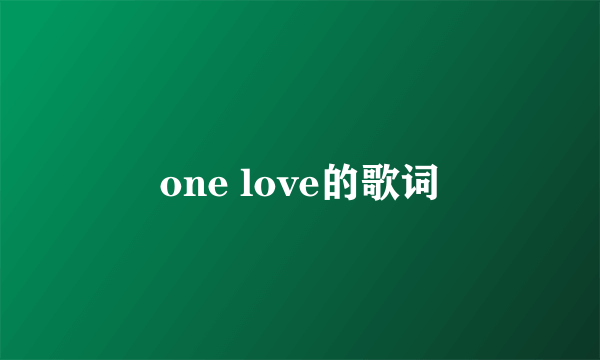 one love的歌词