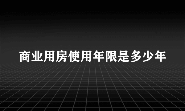 商业用房使用年限是多少年