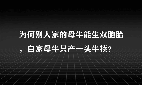 为何别人家的母牛能生双胞胎，自家母牛只产一头牛犊？