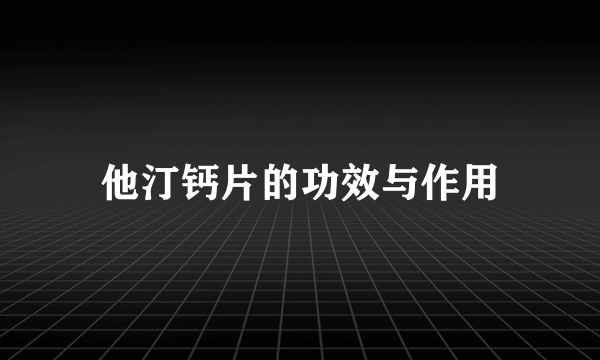 他汀钙片的功效与作用