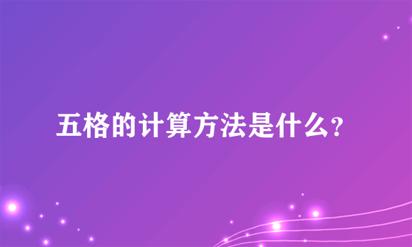 五格的计算方法是什么？