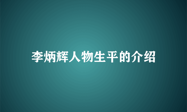 李炳辉人物生平的介绍