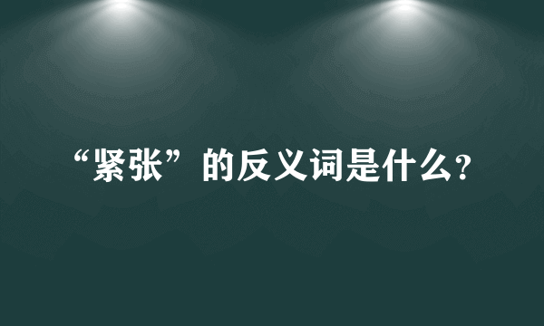 “紧张”的反义词是什么？