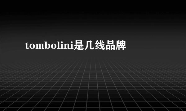 tombolini是几线品牌