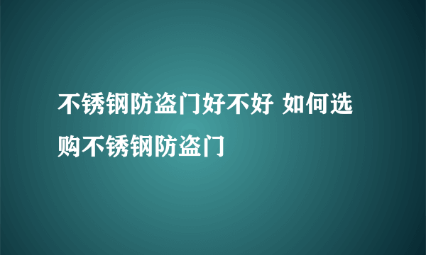 不锈钢防盗门好不好 如何选购不锈钢防盗门