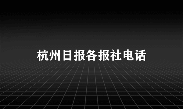 杭州日报各报社电话