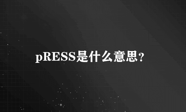 pRESS是什么意思？