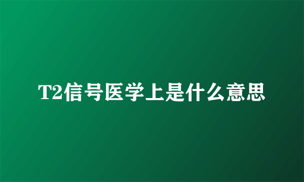 T2信号医学上是什么意思