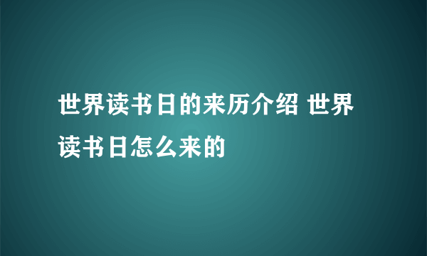 世界读书日的来历介绍 世界读书日怎么来的