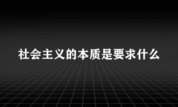 社会主义的本质是要求什么