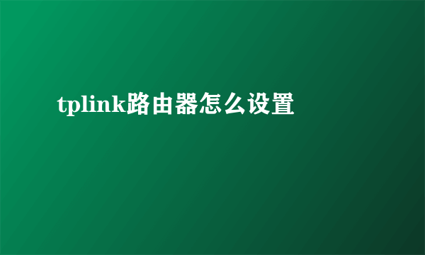 tplink路由器怎么设置