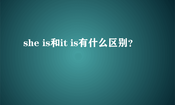 she is和it is有什么区别？