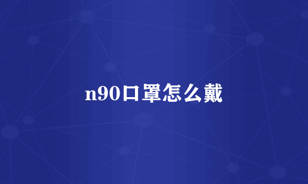 n90口罩怎么戴