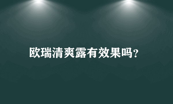 欧瑞清爽露有效果吗？