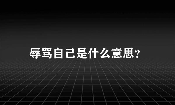 辱骂自己是什么意思？