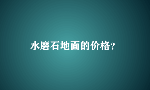 水磨石地面的价格？